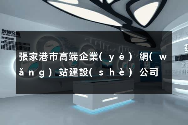 張家港市高端企業(yè)網(wǎng)站建設(shè)公司