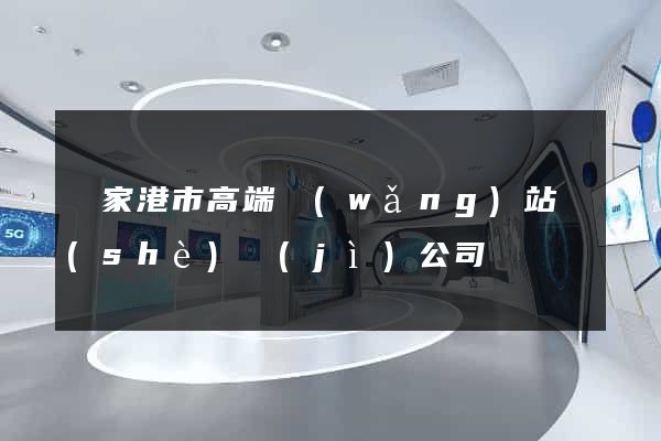 張家港市高端網(wǎng)站設(shè)計(jì)公司