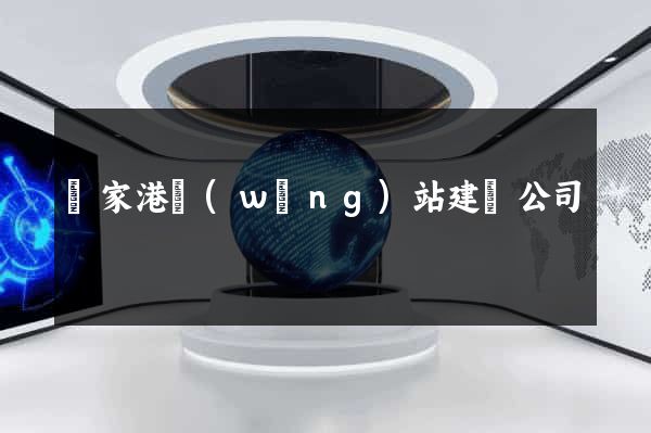 張家港網(wǎng)站建設公司