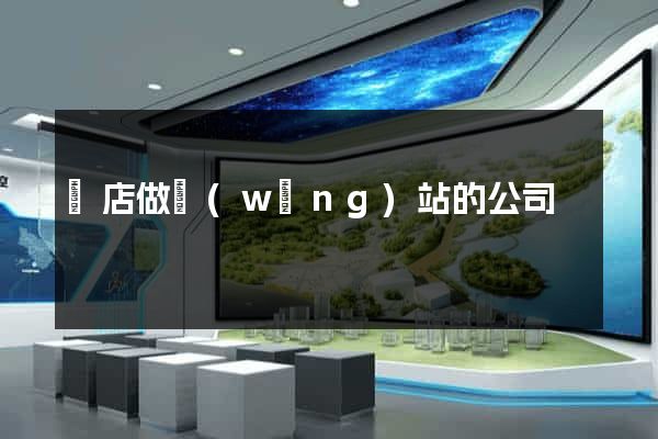 張店做網(wǎng)站的公司