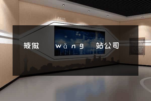 張掖做網(wǎng)站公司