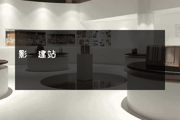 影視建站