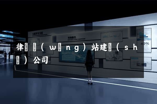 律師網(wǎng)站建設(shè)公司