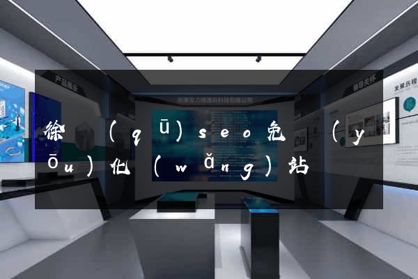 徐匯區(qū)seo免費優(yōu)化網(wǎng)站