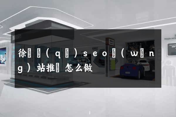 徐匯區(qū)seo網(wǎng)站推廣怎么做