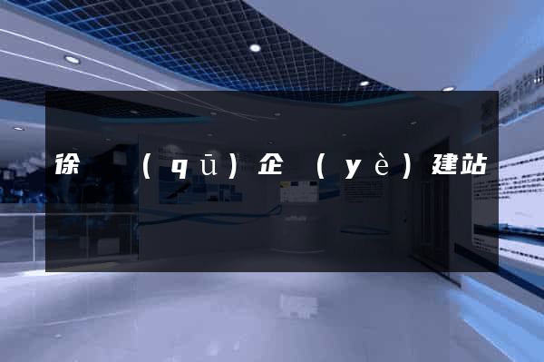 徐匯區(qū)企業(yè)建站