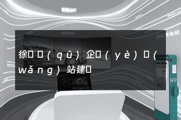 徐匯區(qū)企業(yè)網(wǎng)站建設