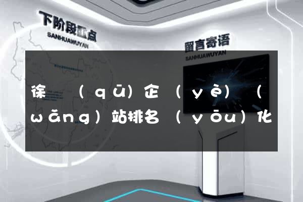 徐匯區(qū)企業(yè)網(wǎng)站排名優(yōu)化