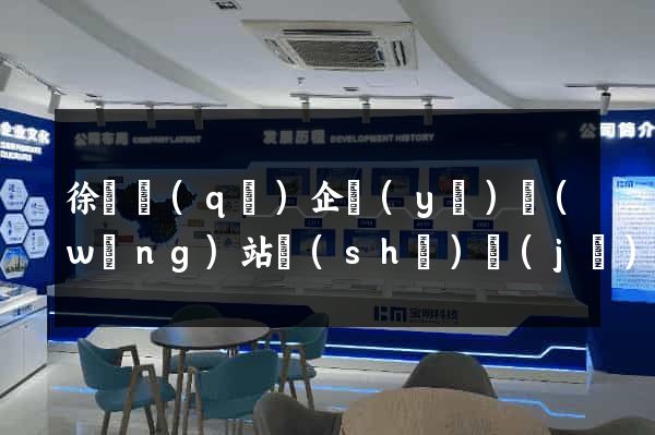 徐匯區(qū)企業(yè)網(wǎng)站設(shè)計(jì)