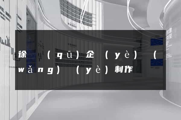 徐匯區(qū)企業(yè)網(wǎng)頁(yè)制作