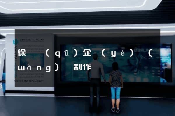 徐匯區(qū)企業(yè)網(wǎng)頁制作