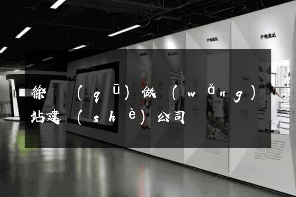 徐匯區(qū)做網(wǎng)站建設(shè)公司