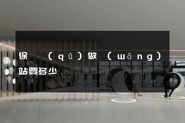 徐匯區(qū)做網(wǎng)站要多少錢