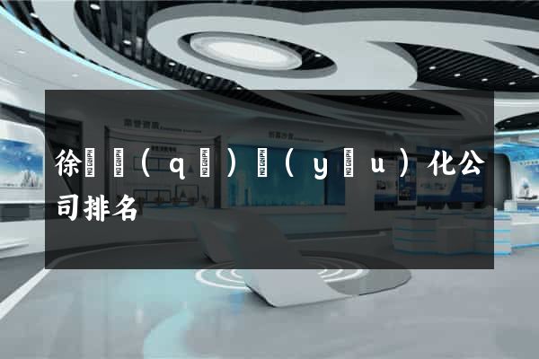 徐匯區(qū)優(yōu)化公司排名