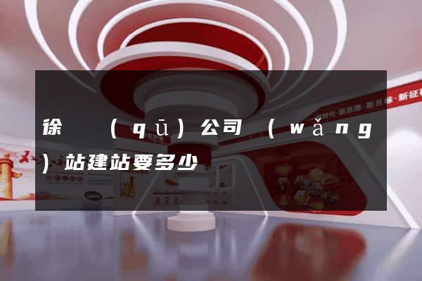 徐匯區(qū)公司網(wǎng)站建站要多少錢