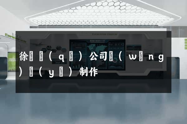 徐匯區(qū)公司網(wǎng)頁(yè)制作