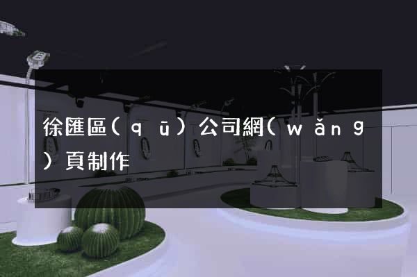 徐匯區(qū)公司網(wǎng)頁制作