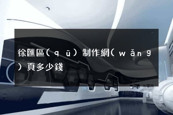 徐匯區(qū)制作網(wǎng)頁多少錢