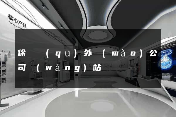 徐匯區(qū)外貿(mào)公司網(wǎng)站