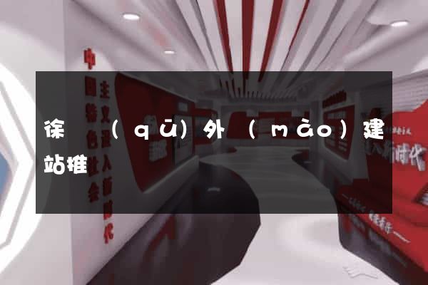 徐匯區(qū)外貿(mào)建站推廣
