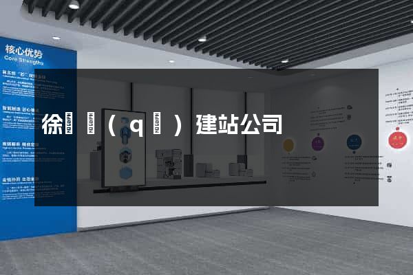 徐匯區(qū)建站公司