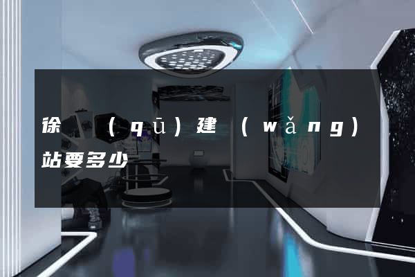 徐匯區(qū)建網(wǎng)站要多少錢