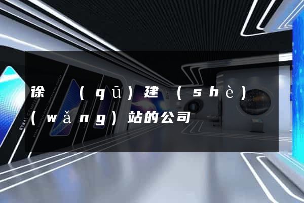 徐匯區(qū)建設(shè)網(wǎng)站的公司
