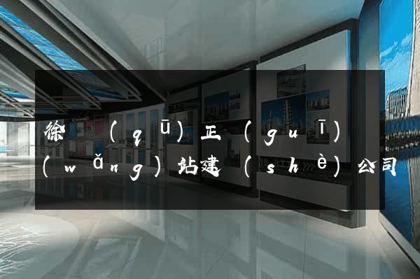 徐匯區(qū)正規(guī)網(wǎng)站建設(shè)公司