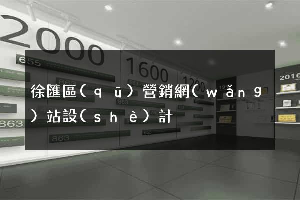 徐匯區(qū)營銷網(wǎng)站設(shè)計