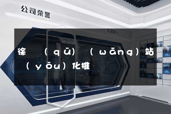 徐匯區(qū)網(wǎng)站優(yōu)化推廣