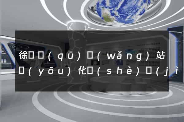 徐匯區(qū)網(wǎng)站優(yōu)化設(shè)計(jì)公司