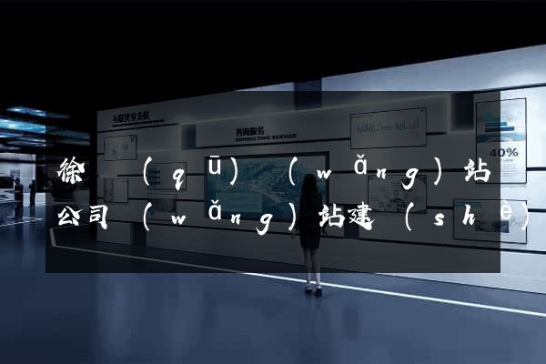 徐匯區(qū)網(wǎng)站公司網(wǎng)站建設(shè)