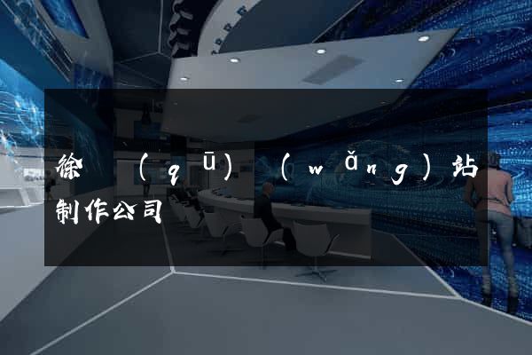 徐匯區(qū)網(wǎng)站制作公司