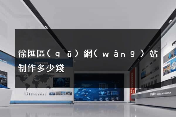 徐匯區(qū)網(wǎng)站制作多少錢