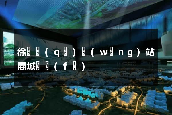 徐匯區(qū)網(wǎng)站商城開發(fā)