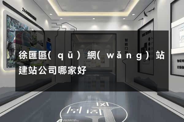 徐匯區(qū)網(wǎng)站建站公司哪家好