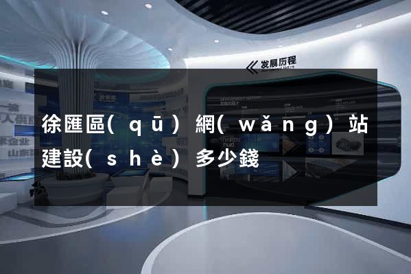 徐匯區(qū)網(wǎng)站建設(shè)多少錢