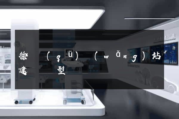 徐匯區(qū)網(wǎng)站建設營銷型