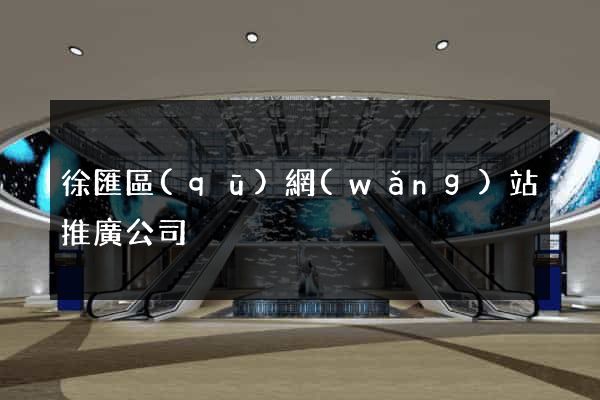 徐匯區(qū)網(wǎng)站推廣公司