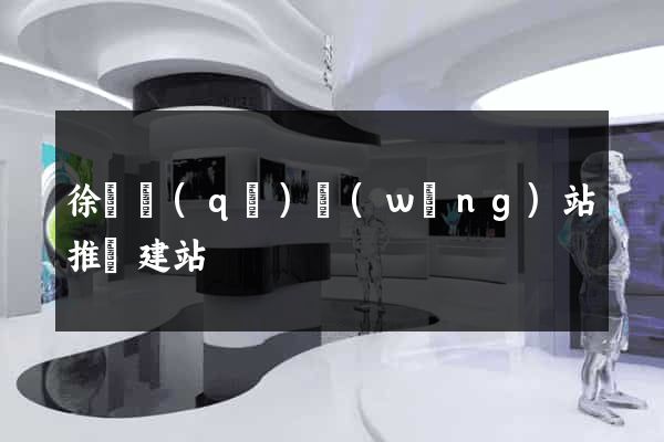 徐匯區(qū)網(wǎng)站推廣建站