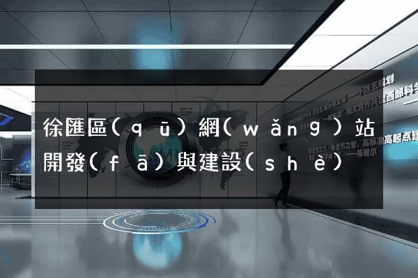徐匯區(qū)網(wǎng)站開發(fā)與建設(shè)