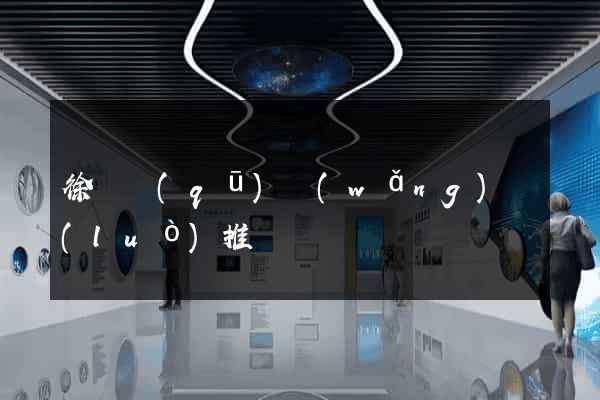 徐匯區(qū)網(wǎng)絡(luò)推廣