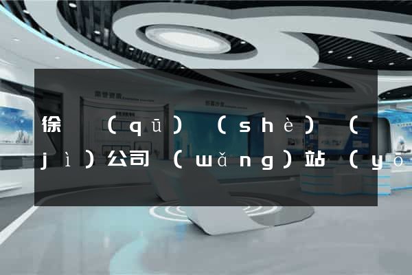 徐匯區(qū)設(shè)計(jì)公司網(wǎng)站優(yōu)化