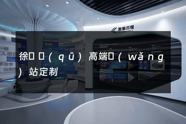 徐匯區(qū)高端網(wǎng)站定制