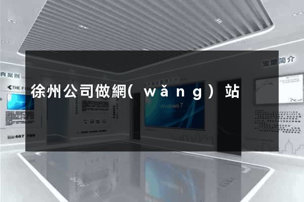 徐州公司做網(wǎng)站