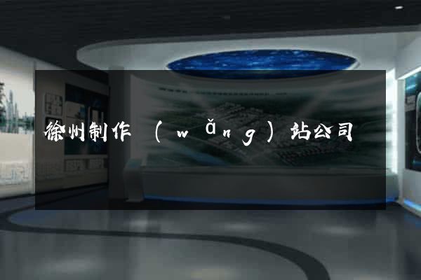 徐州制作網(wǎng)站公司
