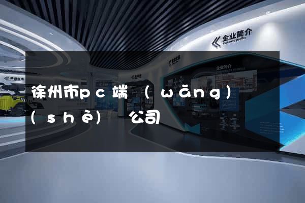 徐州市pc端網(wǎng)頁設(shè)計公司