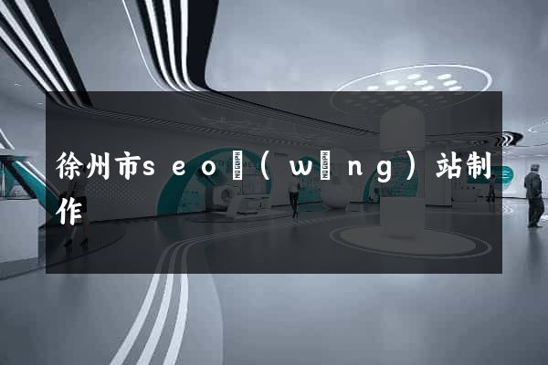 徐州市seo網(wǎng)站制作