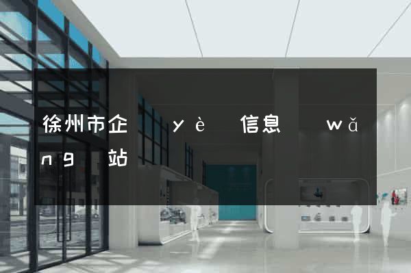 徐州市企業(yè)信息網(wǎng)站