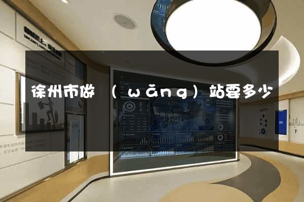 徐州市做網(wǎng)站要多少錢